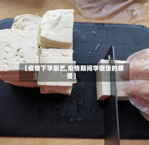 【疫情下学厨艺,疫情期间学做饭的感受】-第1张图片
