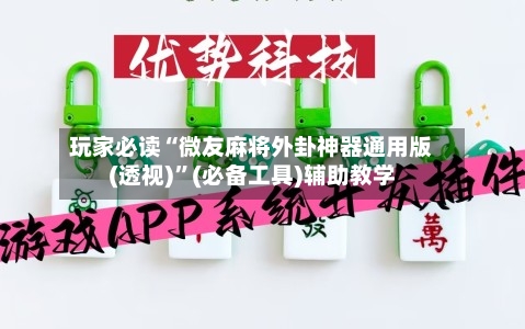 玩家必读“微友麻将外卦神器通用版(透视)”(必备工具)辅助教学