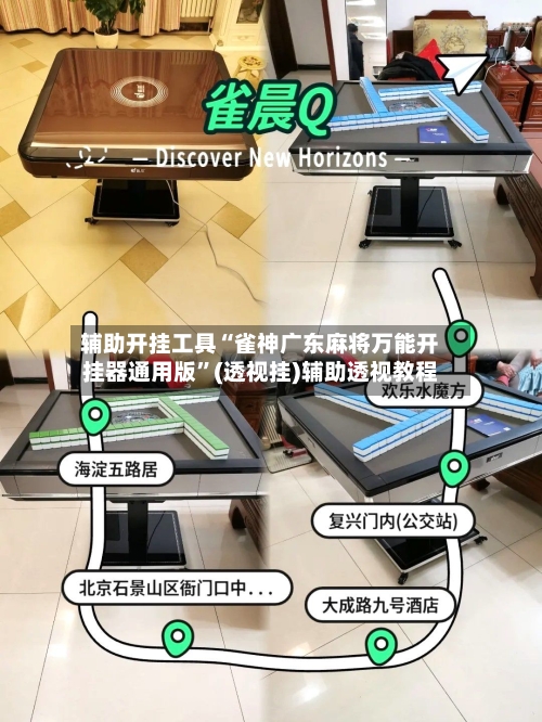 辅助开挂工具“雀神广东麻将万能开挂器通用版”(透视挂)辅助透视教程-第1张图片