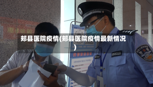 郏县医院疫情(郏县医院疫情最新情况)-第1张图片