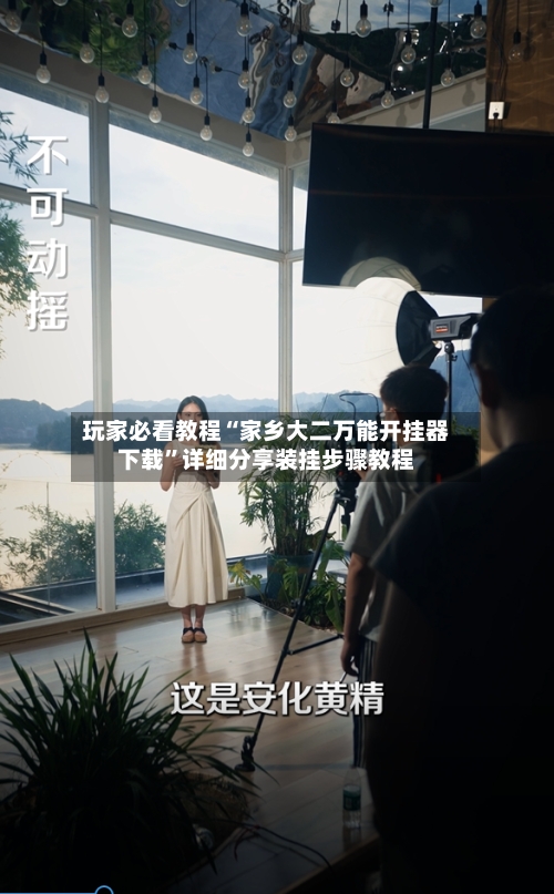 玩家必看教程“家乡大二万能开挂器下载”详细分享装挂步骤教程