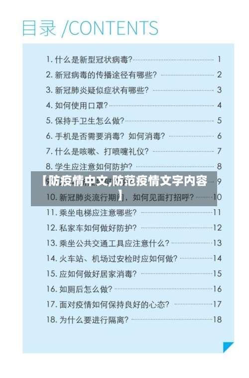 【防疫情中文,防范疫情文字内容】-第1张图片