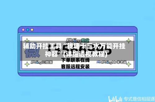 辅助开挂工具“钱塘十三水万能开挂神器”(详细透视教程)