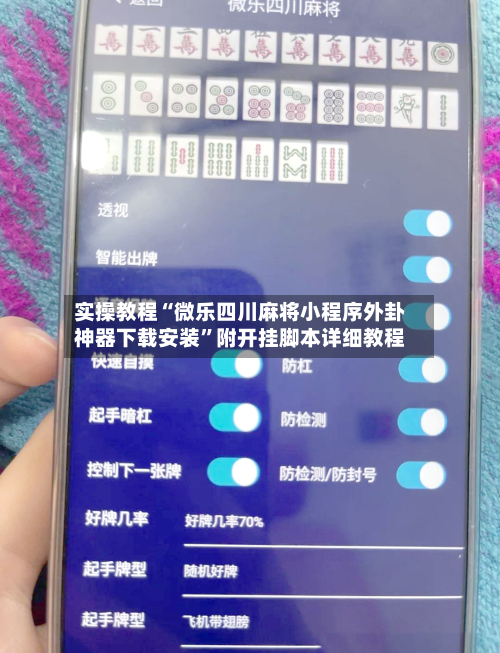 实操教程“微乐四川麻将小程序外卦神器下载安装”附开挂脚本详细教程