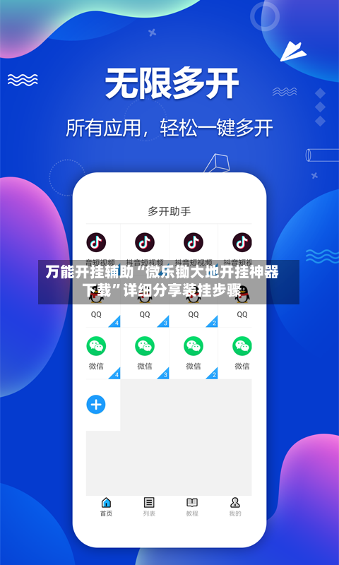 万能开挂辅助“微乐锄大地开挂神器下载	”详细分享装挂步骤-第1张图片