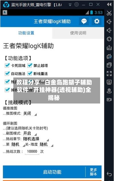 教程分享“白金岛跑胡子辅助软件”开挂神器{透视辅助}全揭秘-第1张图片