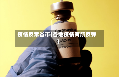 疫情反常省市(各地疫情有所反弹)