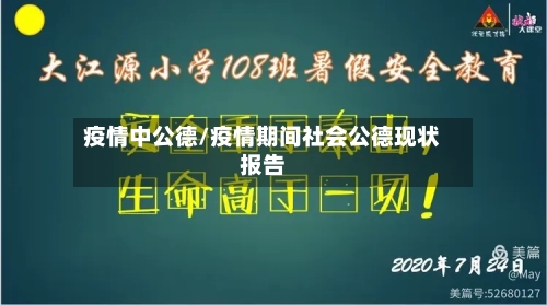 疫情中公德/疫情期间社会公德现状报告