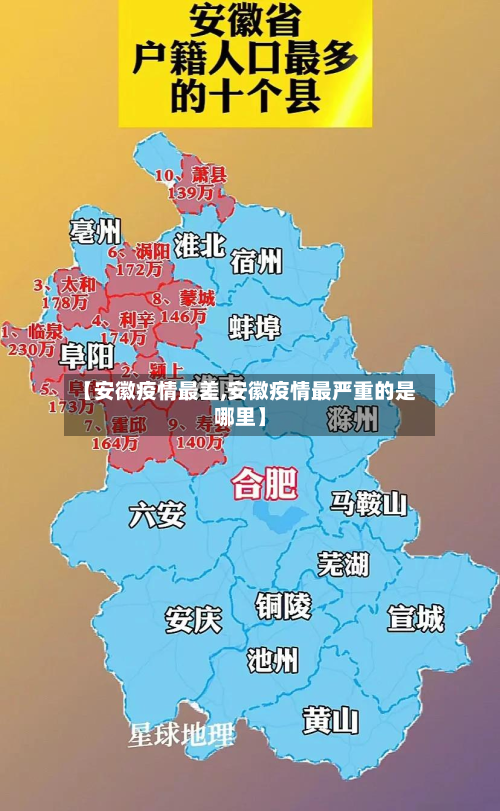 【安徽疫情最差,安徽疫情最严重的是哪里】