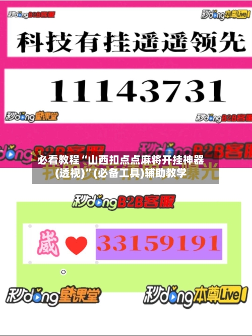 必看教程“山西扣点点麻将开挂神器(透视)”(必备工具)辅助教学