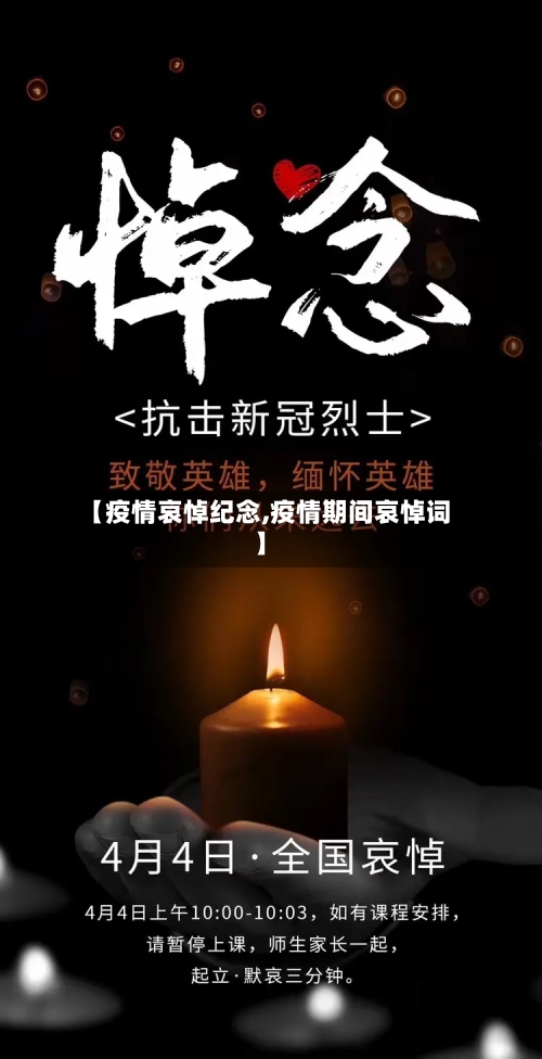 【疫情哀悼纪念,疫情期间哀悼词】