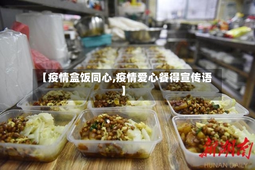 【疫情盒饭同心,疫情爱心餐得宣传语】