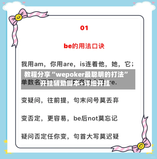 教程分享“wepoker最聪明的打法”开挂辅助脚本+详细开挂-第1张图片