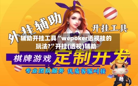 辅助开挂工具“wepoker透视挂的玩法?”开挂(透视)辅助-第1张图片
