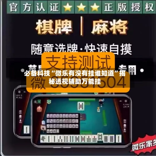 必备科技“微乐有没有挂谁知道	”揭秘透视辅助万能挂-第1张图片