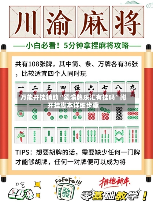 万能开挂辅助“蜀渝牌乐汇有挂吗”附开挂脚本详细步骤