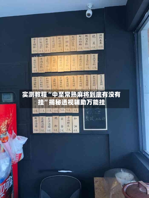 实测教程“中至常熟麻将到底有没有挂”揭秘透视辅助万能挂