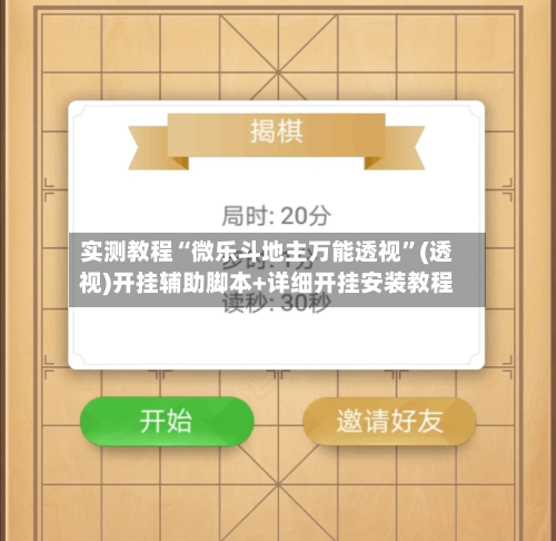 实测教程“微乐斗地主万能透视	”(透视)开挂辅助脚本+详细开挂安装教程-第2张图片
