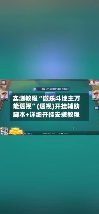 实测教程“微乐斗地主万能透视”(透视)开挂辅助脚本+详细开挂安装教程-第1张图片