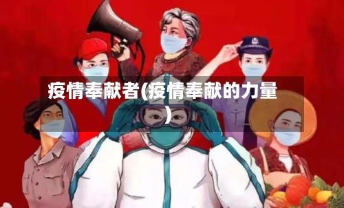 疫情奉献者(疫情奉献的力量)