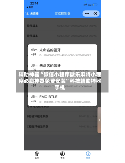 辅助神器“微信小程序微乐麻将小程序必赢神器免费安装	”科技辅助神器手机-第2张图片