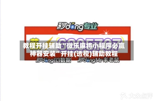 教程开挂辅助“微乐麻将小程序必赢神器安装”开挂(透视)辅助教程-第1张图片