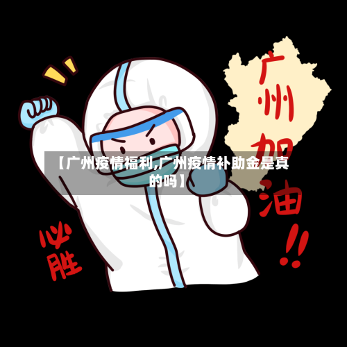 【广州疫情福利,广州疫情补助金是真的吗】