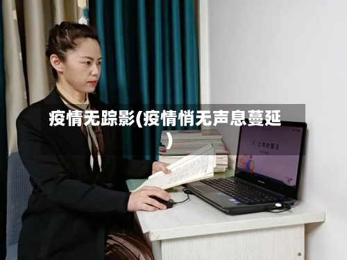 疫情无踪影(疫情悄无声息蔓延)