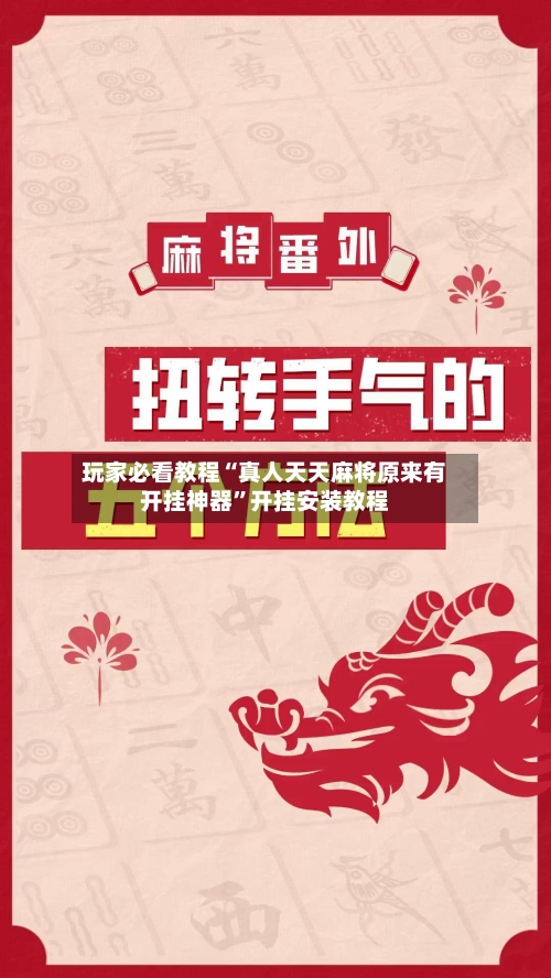 玩家必看教程“真人天天麻将原来有开挂神器	”开挂安装教程-第1张图片