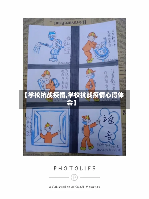 【学校抗战疫情,学校抗战疫情心得体会】