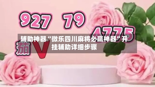 辅助神器“微乐四川麻将必赢神器	”开挂辅助详细步骤-第1张图片