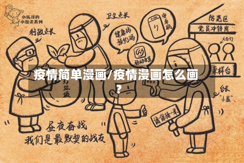 疫情简单漫画/疫情漫画怎么画?