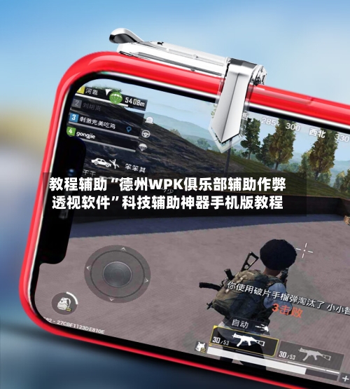 教程辅助“德州WPK俱乐部辅助作弊透视软件”科技辅助神器手机版教程-第1张图片