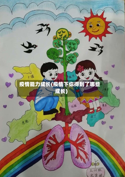 疫情能力成长(疫情下你得到了哪些成长)-第1张图片