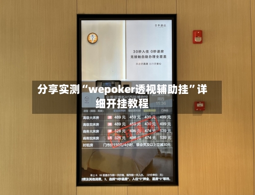分享实测“wepoker透视辅助挂	”详细开挂教程-第1张图片
