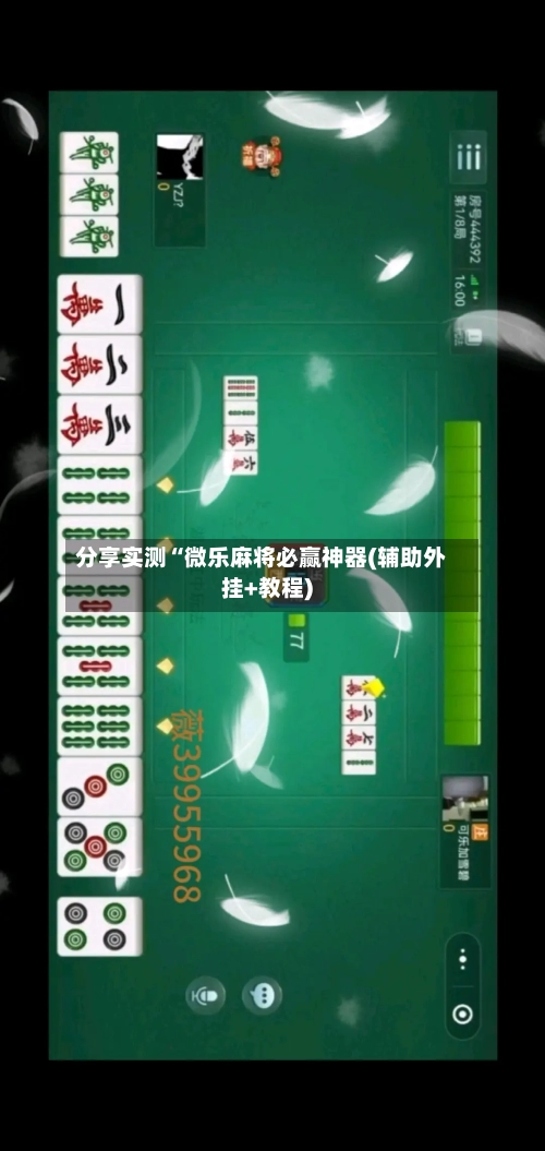 分享实测“微乐麻将必赢神器(辅助外挂+教程)-第2张图片