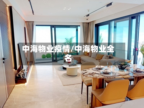 中海物业疫情/中海物业全名