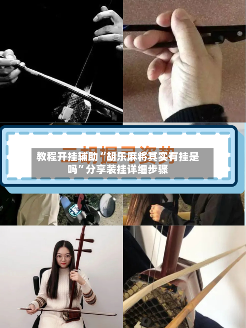 教程开挂辅助“胡乐麻将其实有挂是吗”分享装挂详细步骤-第1张图片