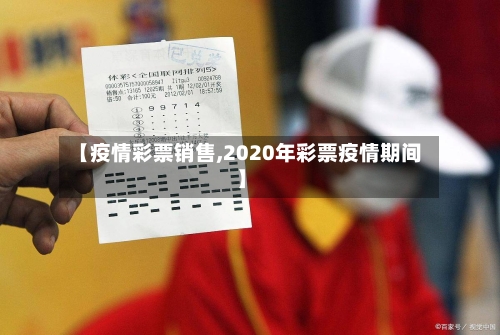 【疫情彩票销售,2020年彩票疫情期间】-第1张图片