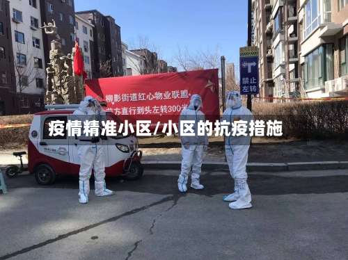 疫情精准小区/小区的抗疫措施-第1张图片