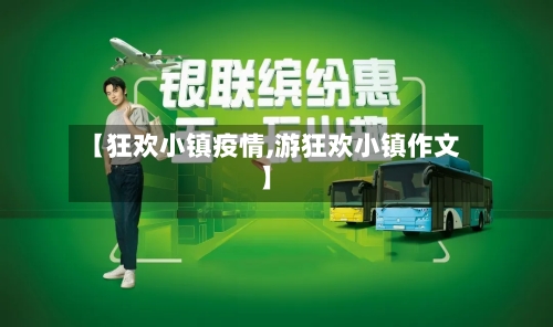 【狂欢小镇疫情,游狂欢小镇作文】-第1张图片