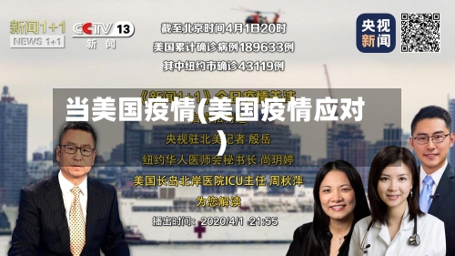 当美国疫情(美国疫情应对)-第1张图片