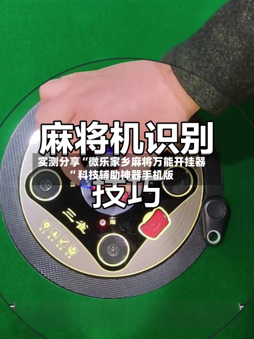 实测分享“微乐家乡麻将万能开挂器	”科技辅助神器手机版-第1张图片