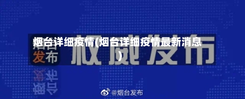 烟台详细疫情(烟台详细疫情最新消息)-第1张图片
