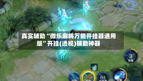 真实辅助“微乐麻将万能开挂器通用版	”开挂(透视)辅助神器-第1张图片
