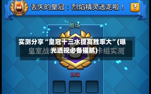 实测分享“皇冠十三水提高胜率大”(曝光透视必备猫腻)-第1张图片