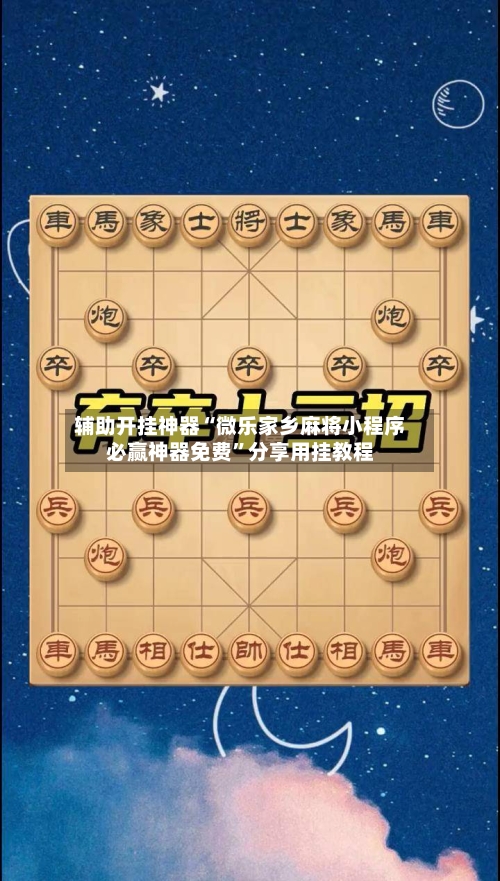 辅助开挂神器“微乐家乡麻将小程序必赢神器免费”分享用挂教程-第3张图片