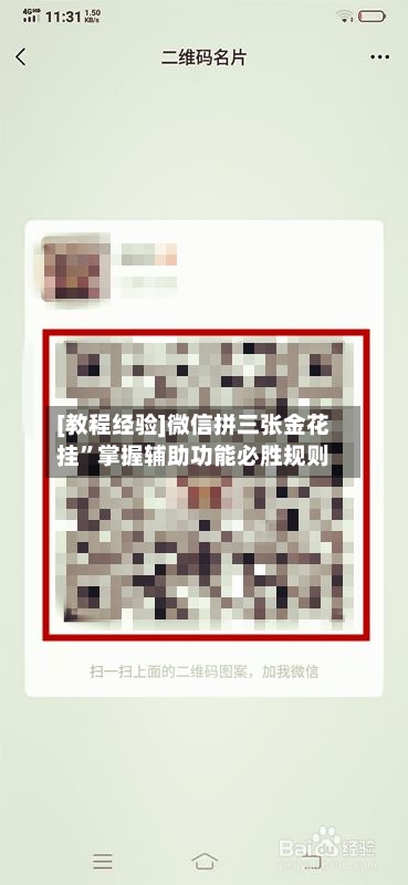 [教程经验]微信拼三张金花挂	”掌握辅助功能必胜规则-第1张图片