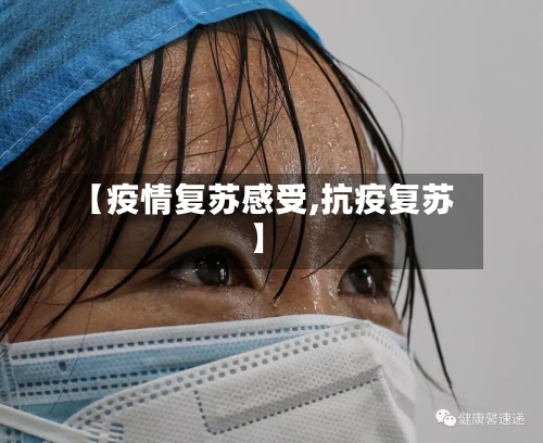 【疫情复苏感受,抗疫复苏】-第1张图片