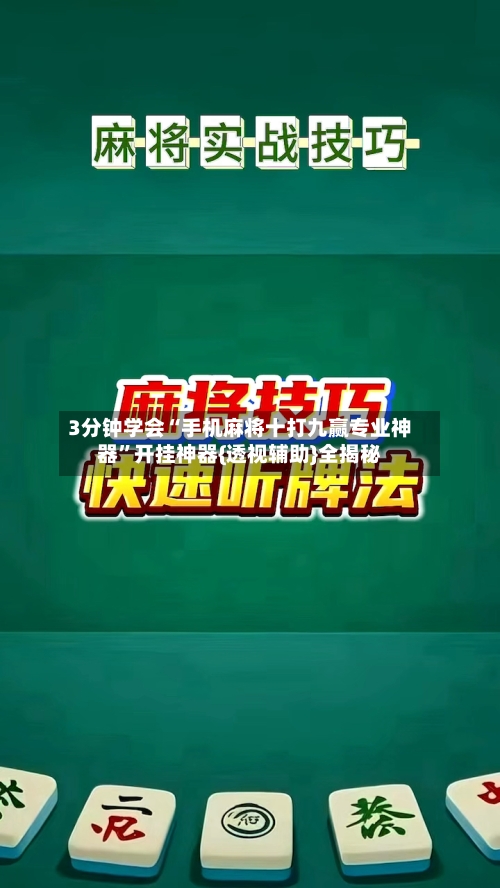 3分钟学会“手机麻将十打九赢专业神器”开挂神器{透视辅助}全揭秘-第2张图片